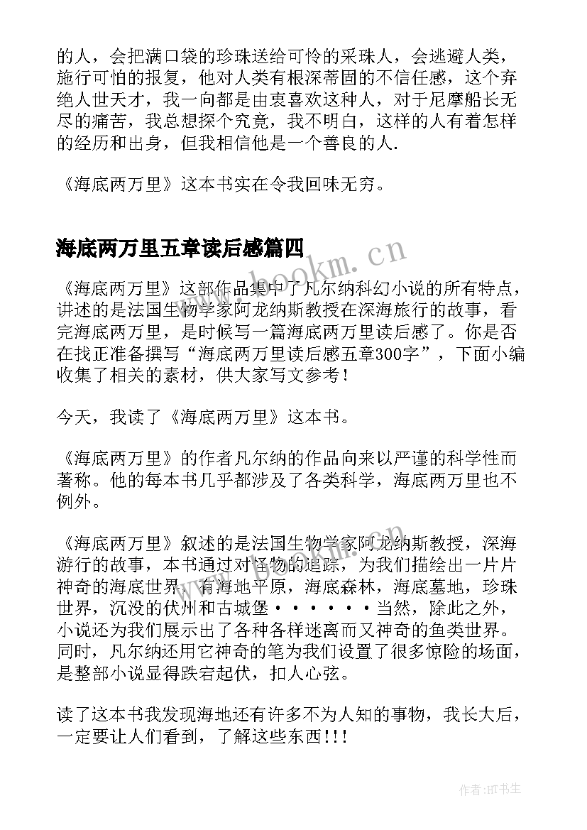 2023年海底两万里五章读后感 海底两万里前五章读后感(大全5篇)