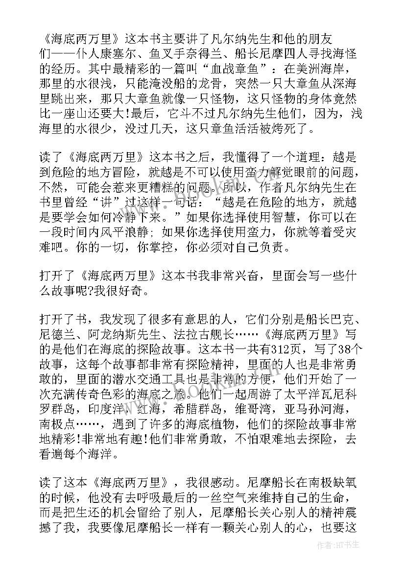 2023年海底两万里五章读后感 海底两万里前五章读后感(大全5篇)