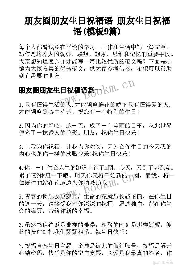 朋友圈朋友生日祝福语 朋友生日祝福语(模板9篇)