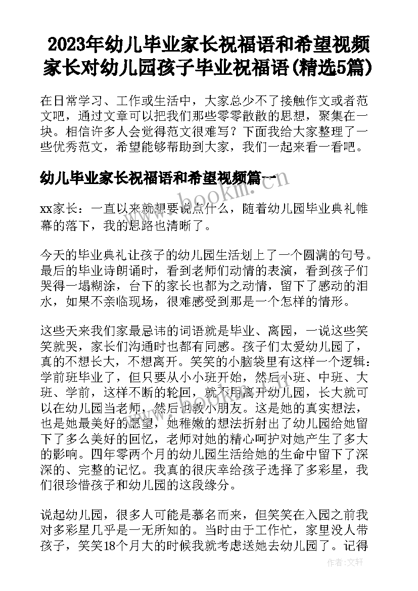 2023年幼儿毕业家长祝福语和希望视频 家长对幼儿园孩子毕业祝福语(精选5篇)