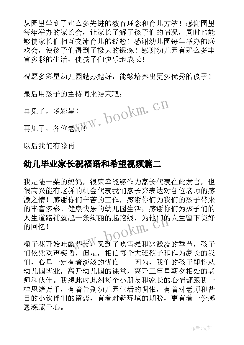 2023年幼儿毕业家长祝福语和希望视频 家长对幼儿园孩子毕业祝福语(精选5篇)