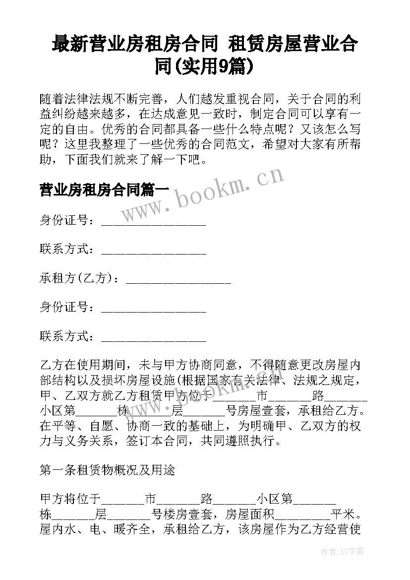 最新营业房租房合同 租赁房屋营业合同(实用9篇)