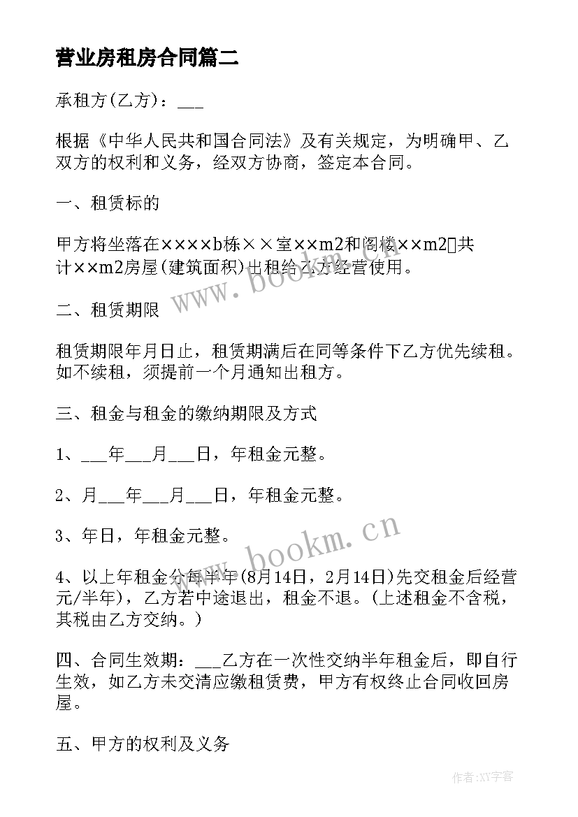 最新营业房租房合同 租赁房屋营业合同(实用9篇)