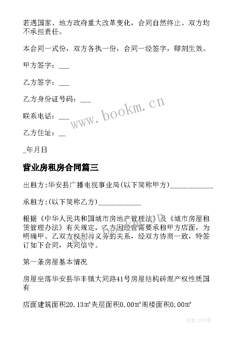 最新营业房租房合同 租赁房屋营业合同(实用9篇)