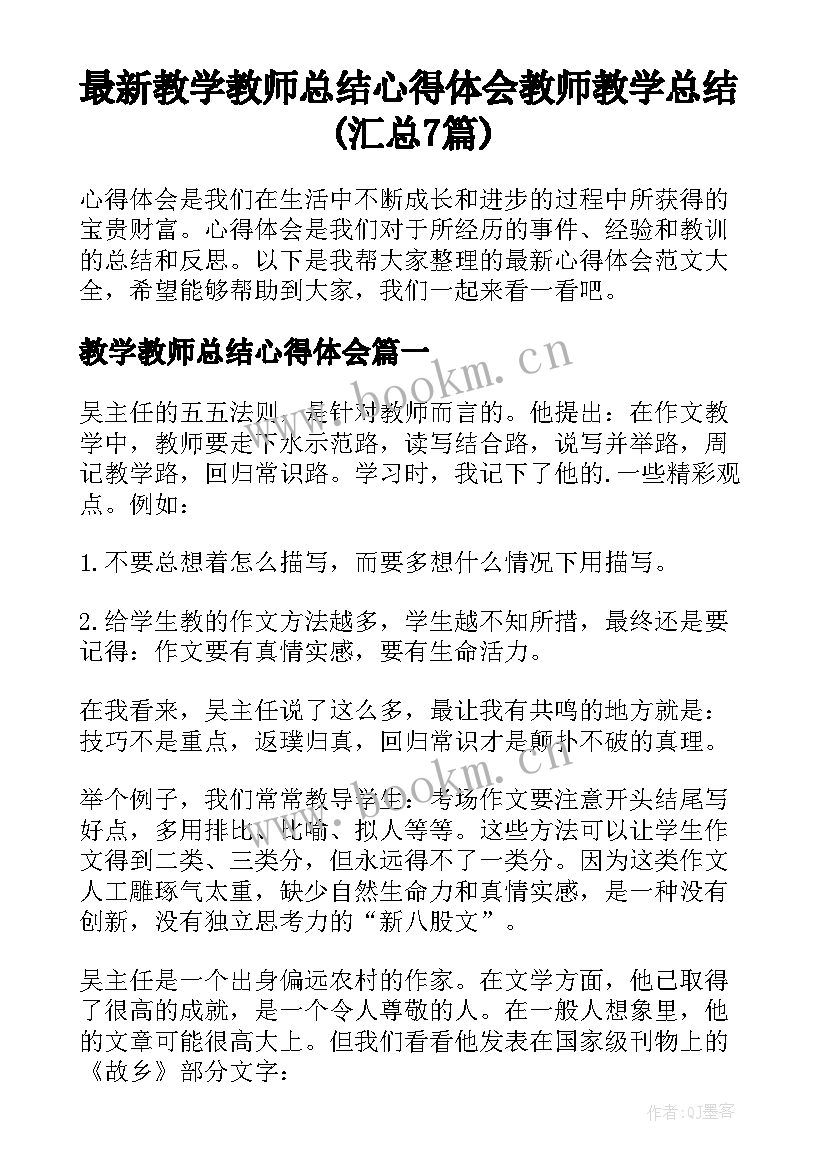 最新教学教师总结心得体会 教师教学总结(汇总7篇)