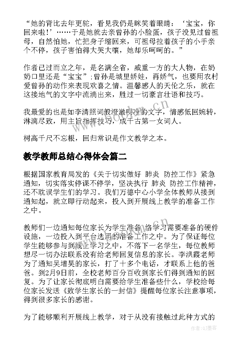 最新教学教师总结心得体会 教师教学总结(汇总7篇)