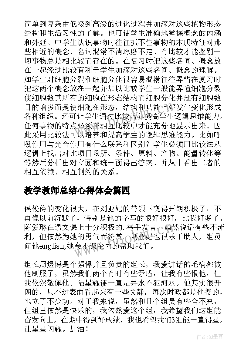 最新教学教师总结心得体会 教师教学总结(汇总7篇)