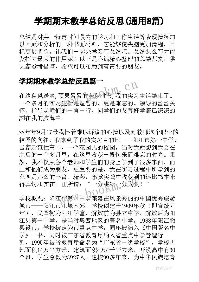 学期期末教学总结反思(通用8篇)