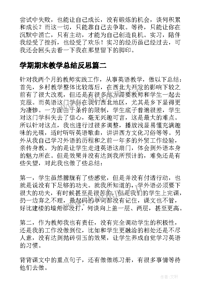 学期期末教学总结反思(通用8篇)