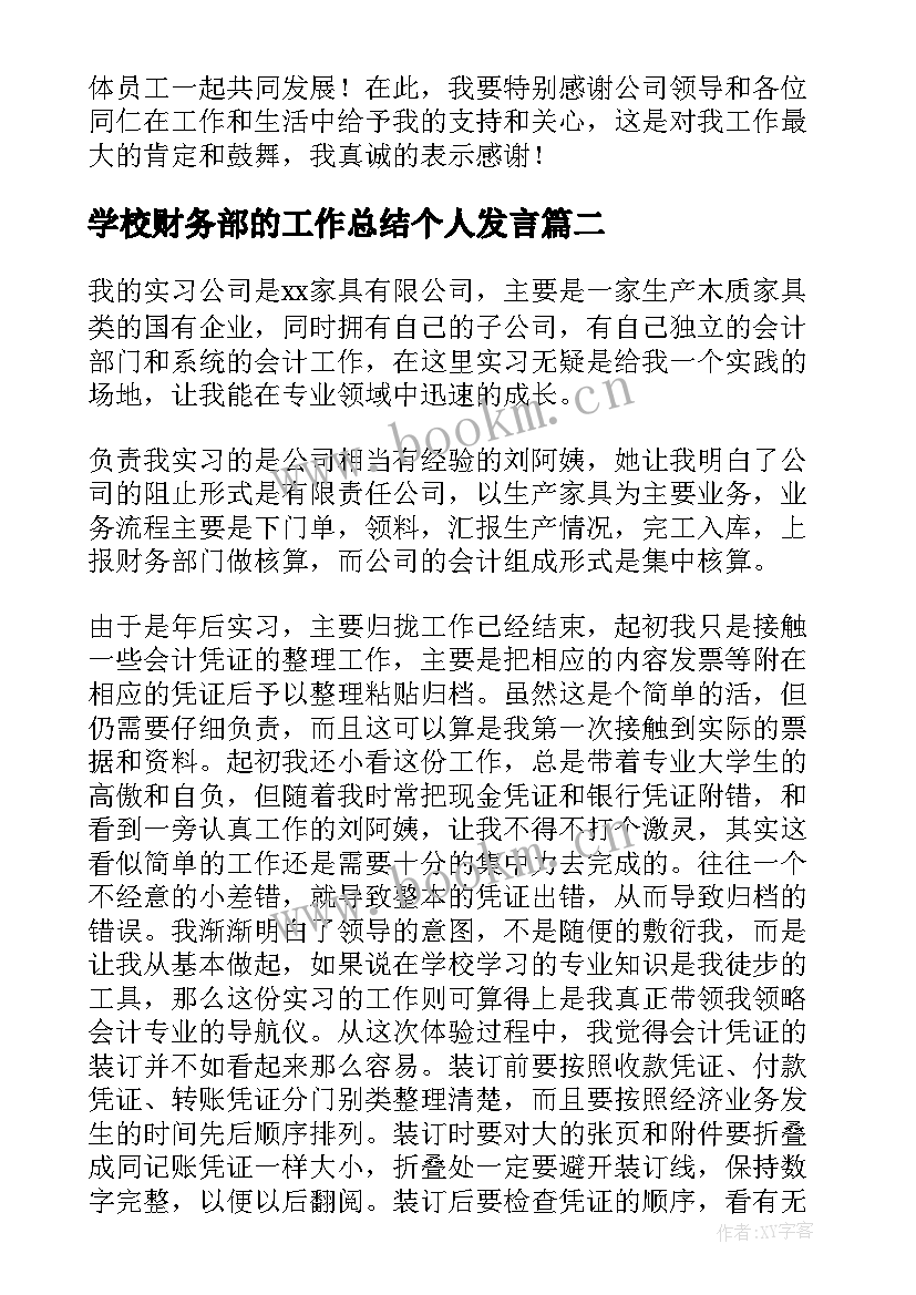 学校财务部的工作总结个人发言(实用8篇)