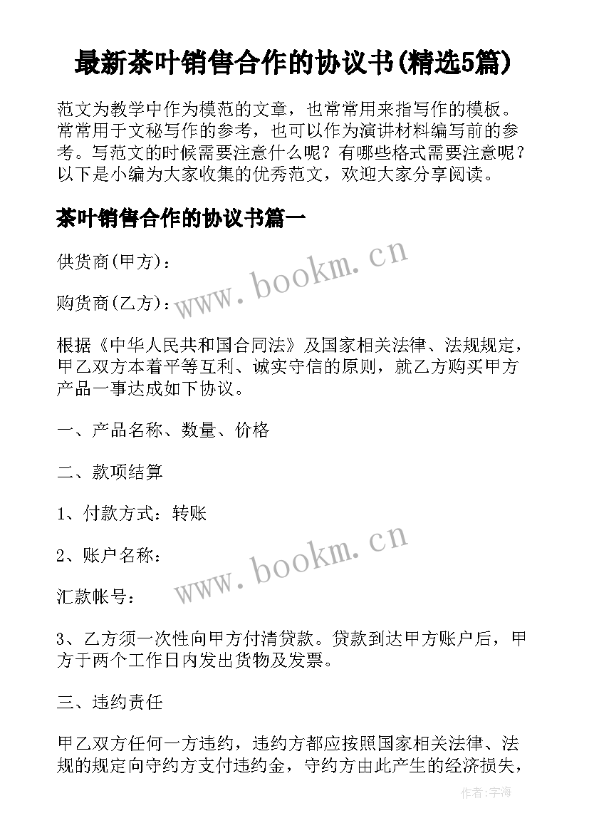 最新茶叶销售合作的协议书(精选5篇)