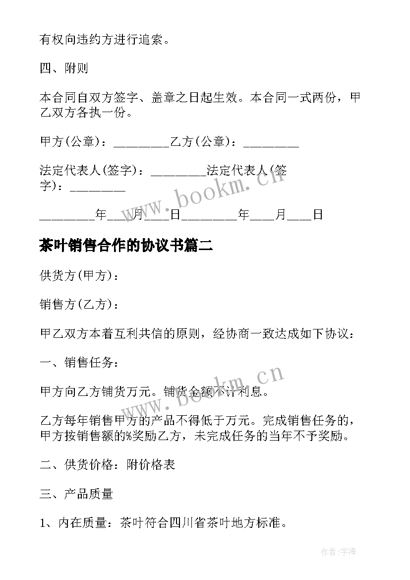 最新茶叶销售合作的协议书(精选5篇)