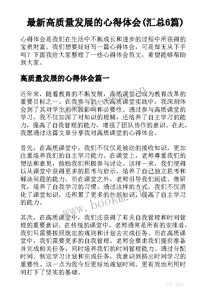 最新高质量发展的心得体会(汇总6篇)