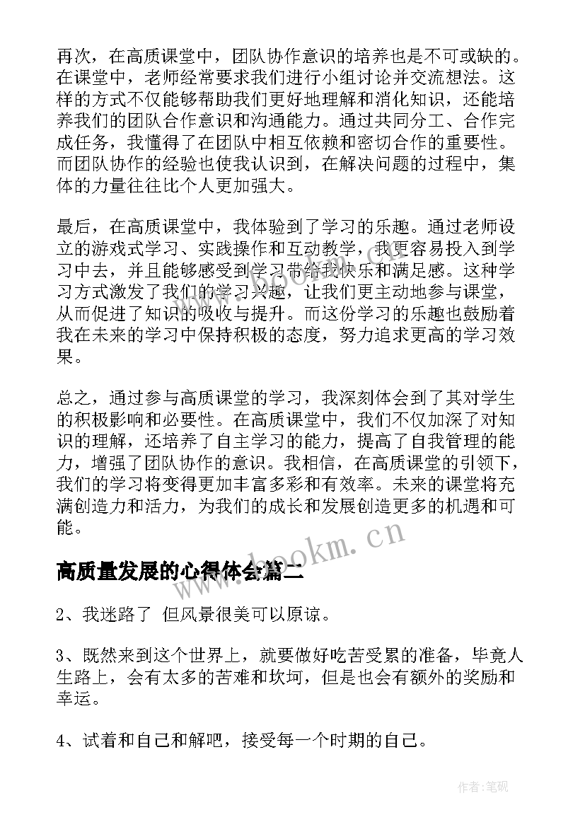 最新高质量发展的心得体会(汇总6篇)