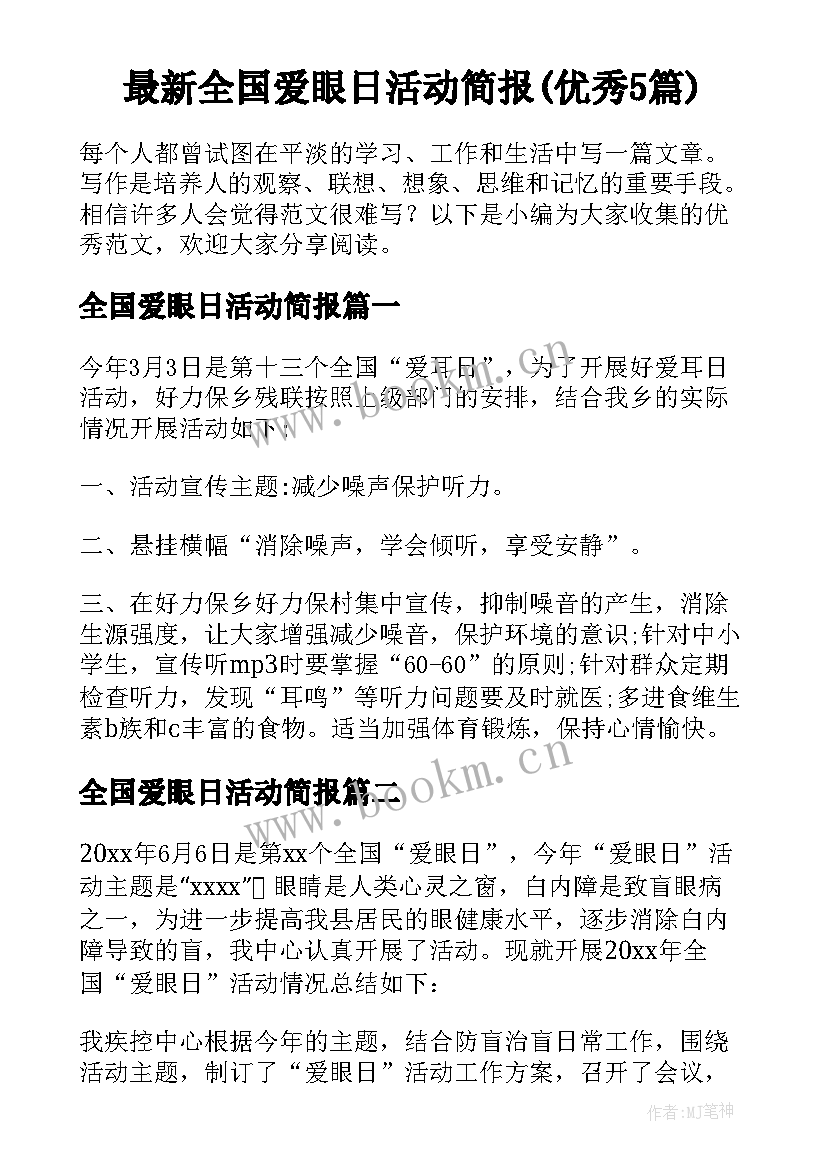 最新全国爱眼日活动简报(优秀5篇)