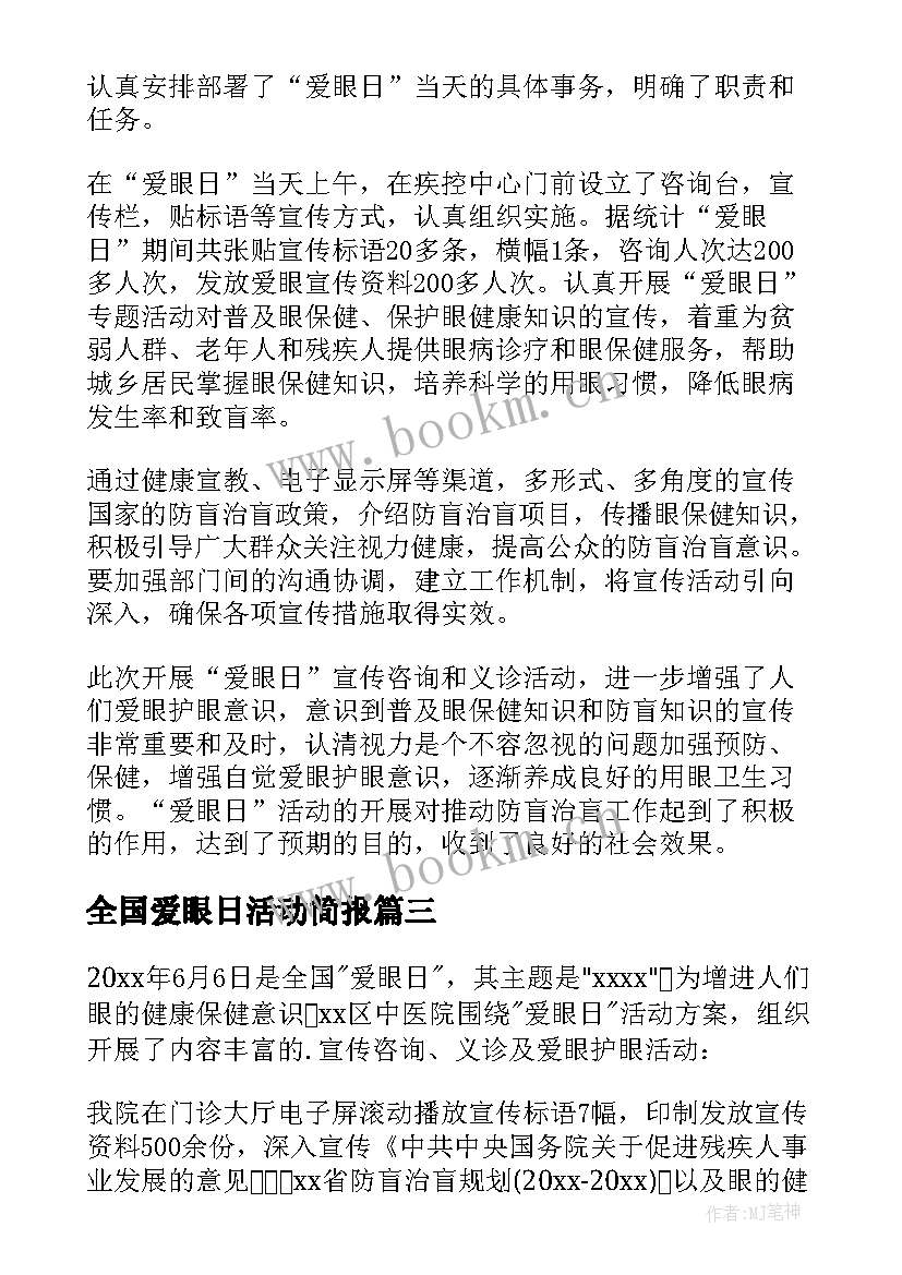 最新全国爱眼日活动简报(优秀5篇)