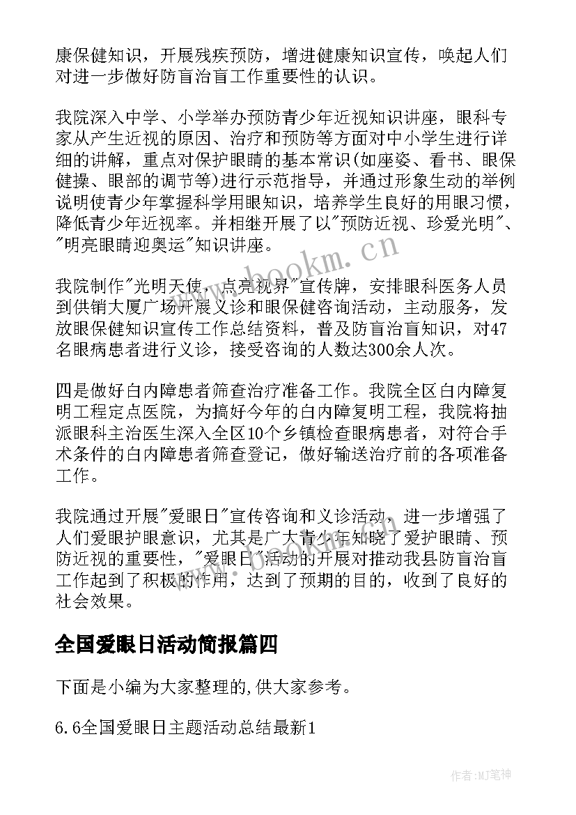 最新全国爱眼日活动简报(优秀5篇)