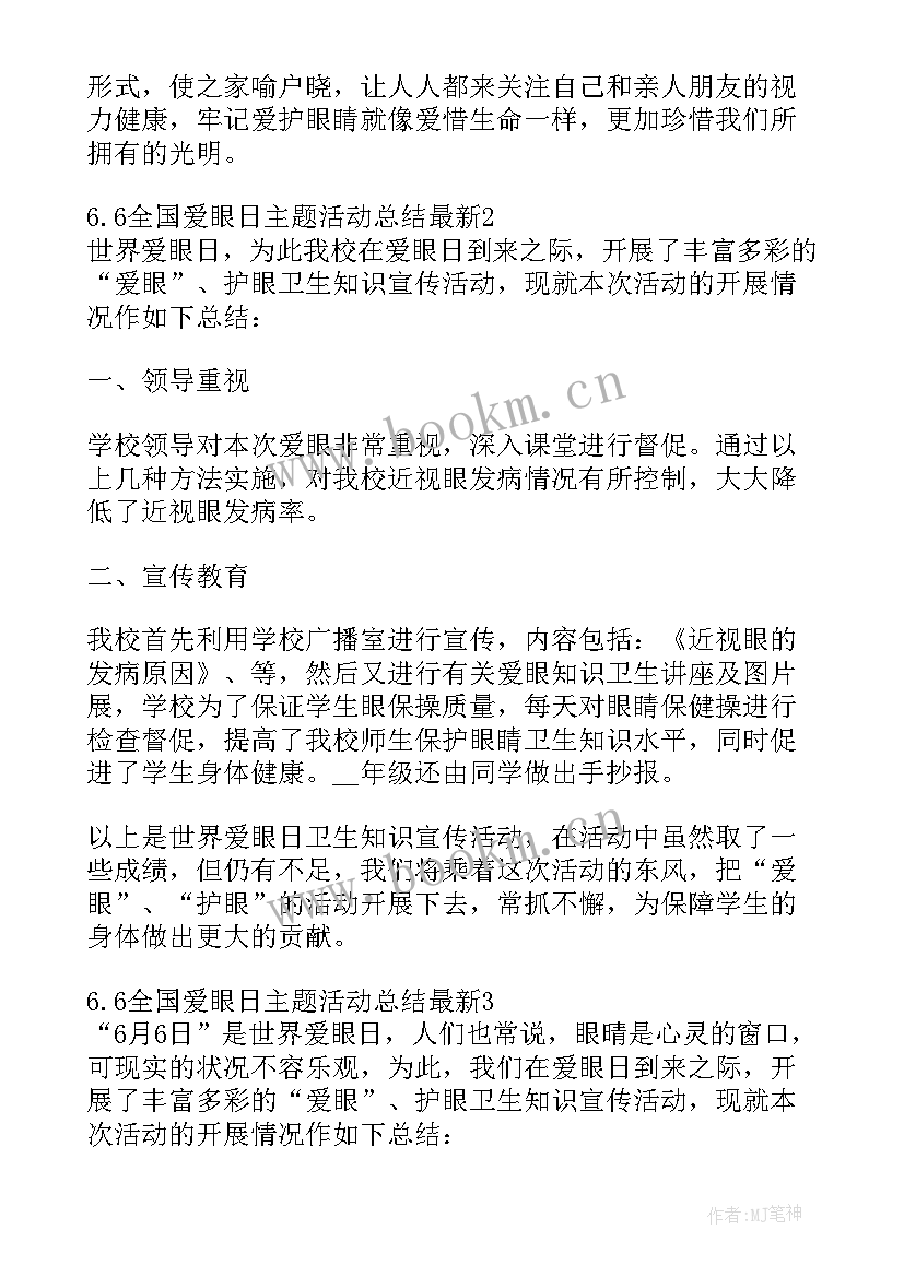 最新全国爱眼日活动简报(优秀5篇)