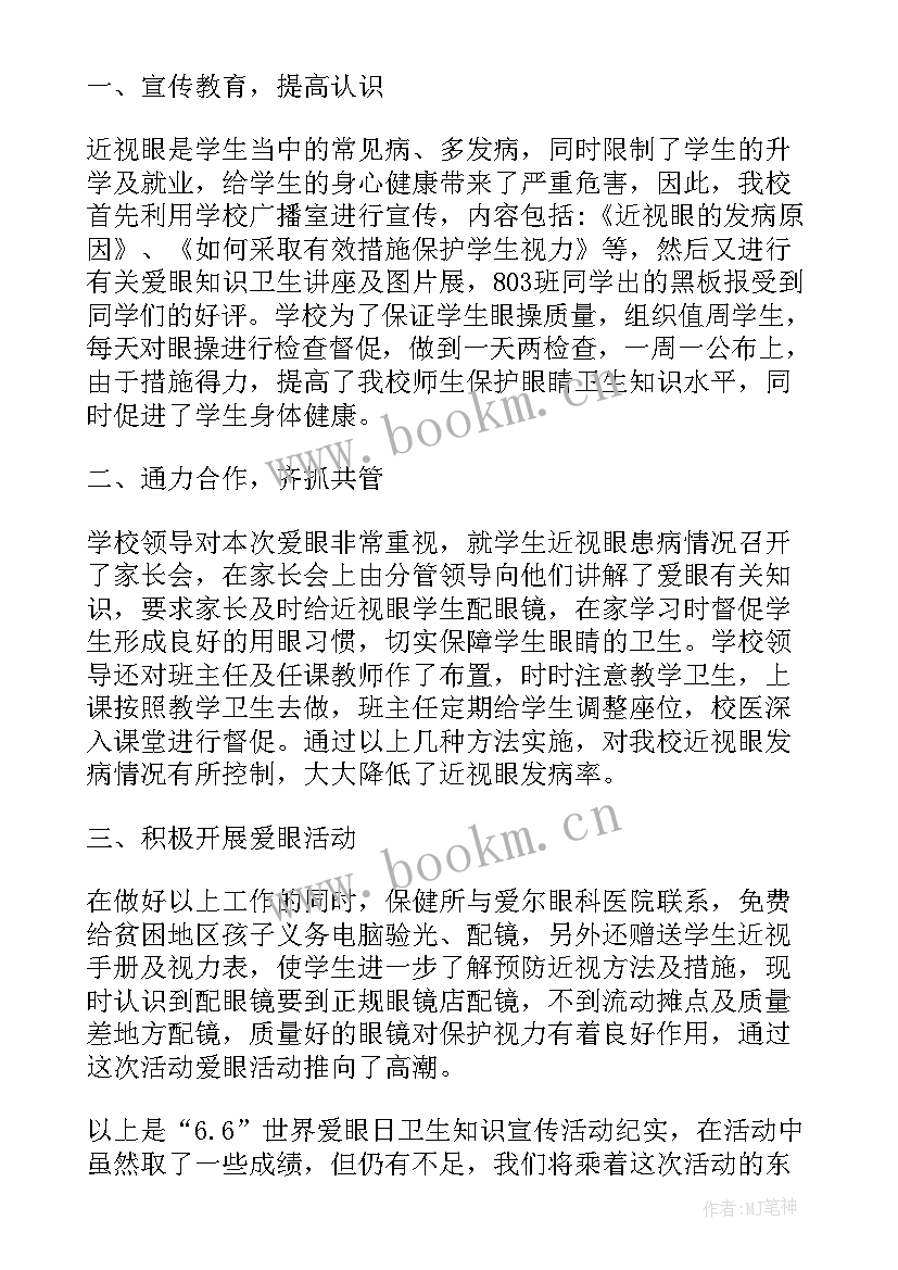 最新全国爱眼日活动简报(优秀5篇)