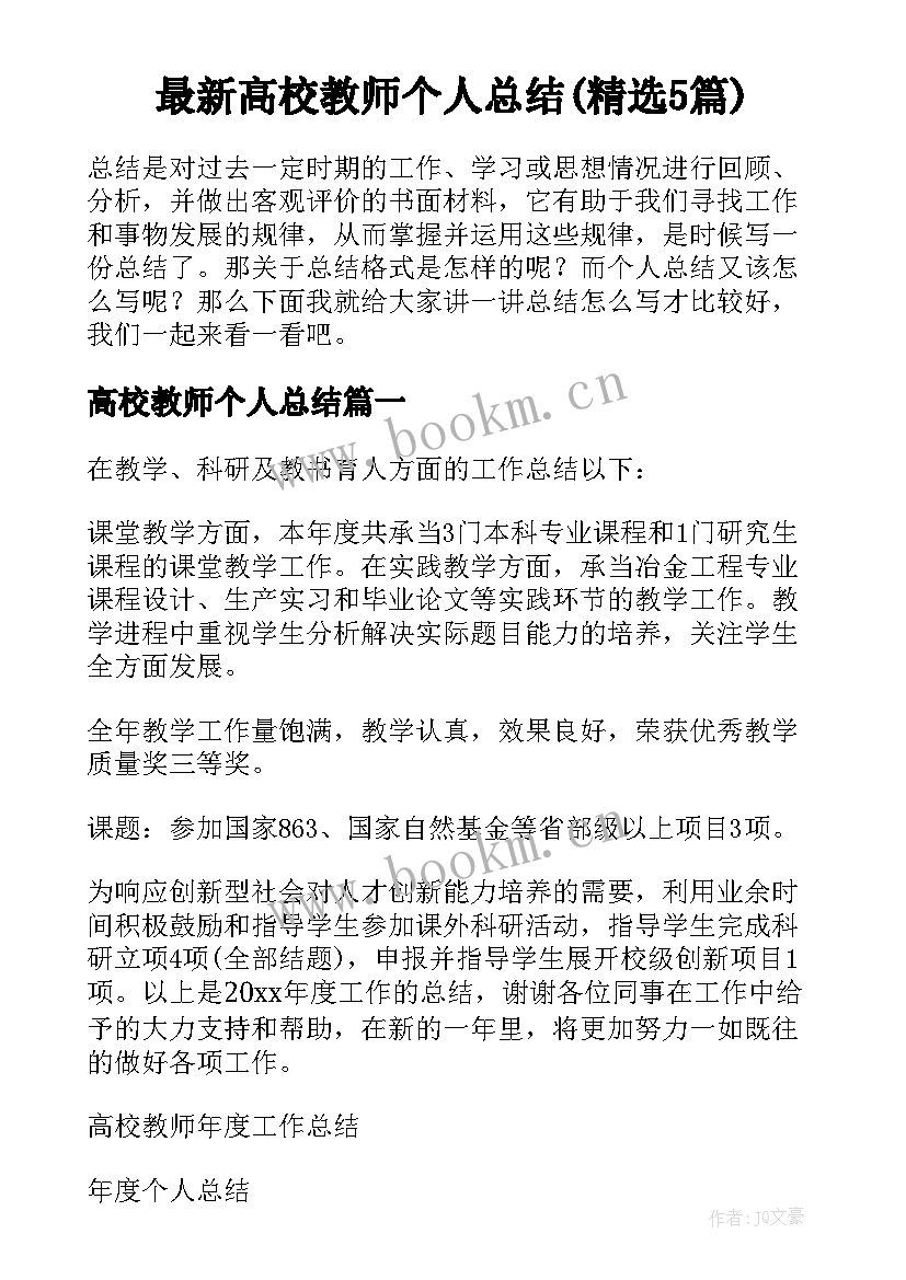 最新高校教师个人总结(精选5篇)