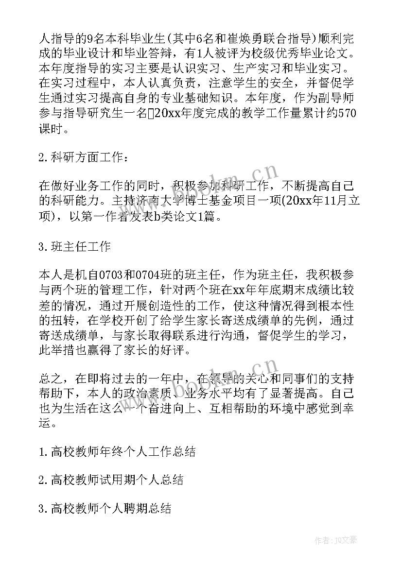 最新高校教师个人总结(精选5篇)