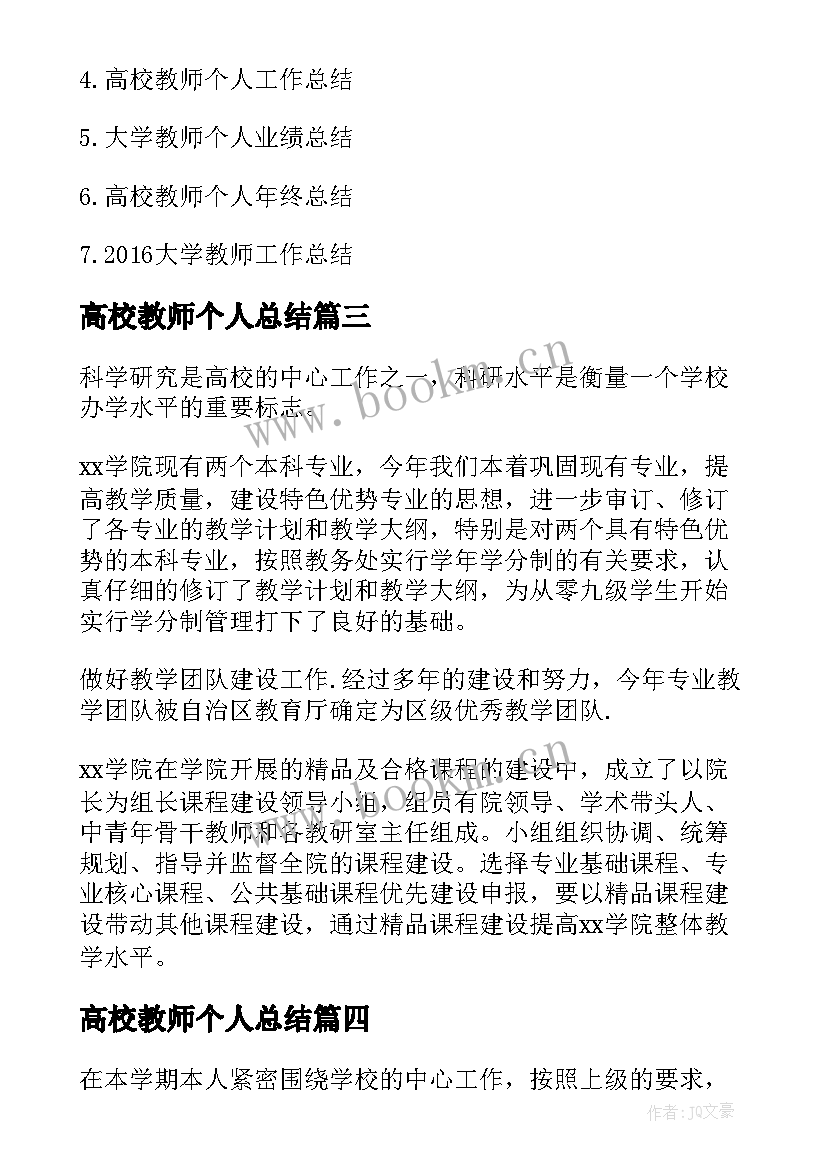 最新高校教师个人总结(精选5篇)