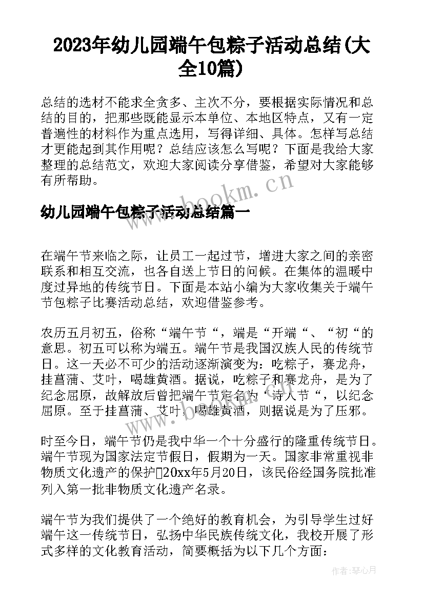 2023年幼儿园端午包粽子活动总结(大全10篇)