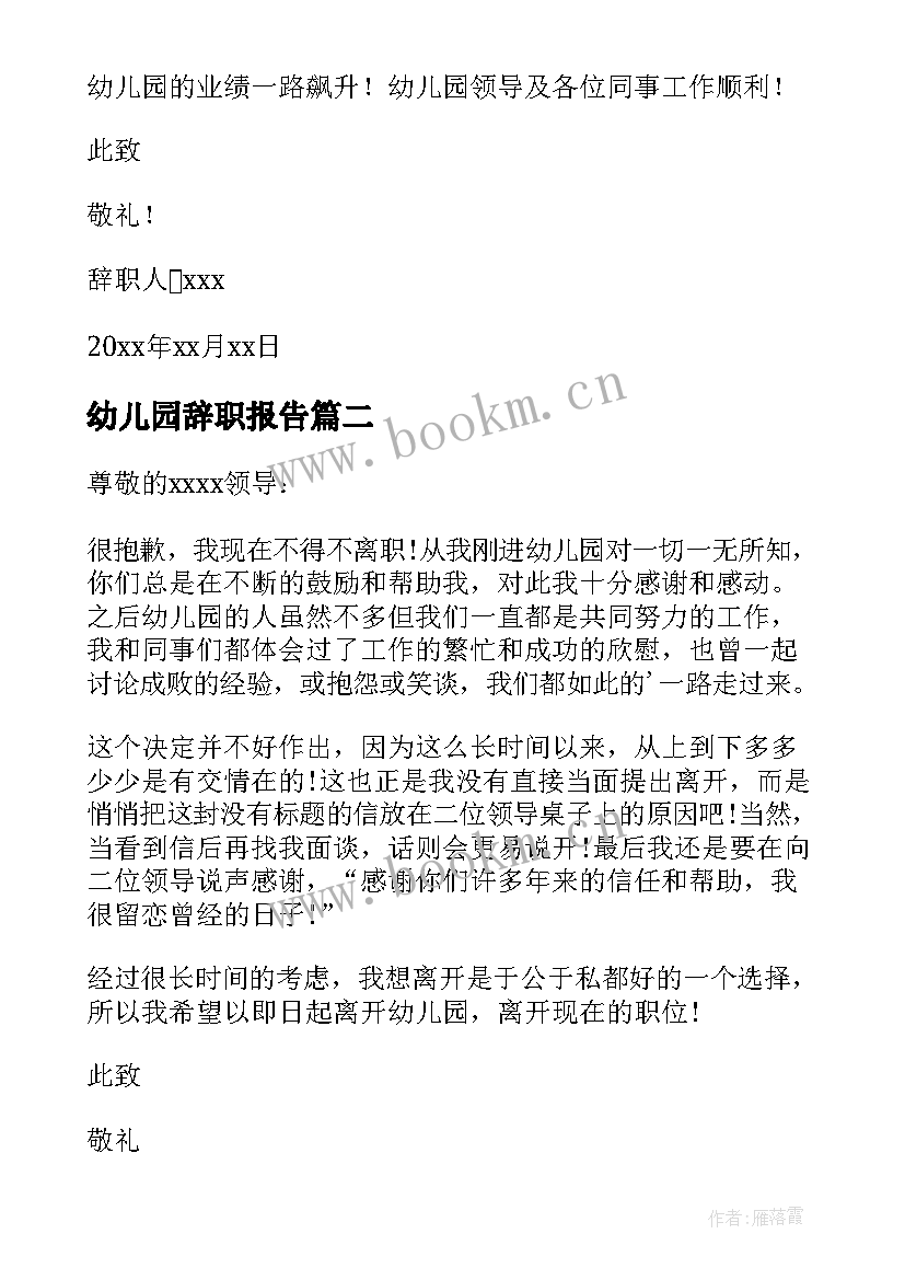 2023年幼儿园辞职报告 幼儿辞职报告(优秀8篇)