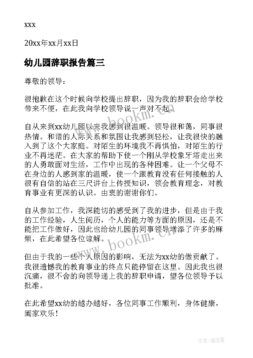 2023年幼儿园辞职报告 幼儿辞职报告(优秀8篇)