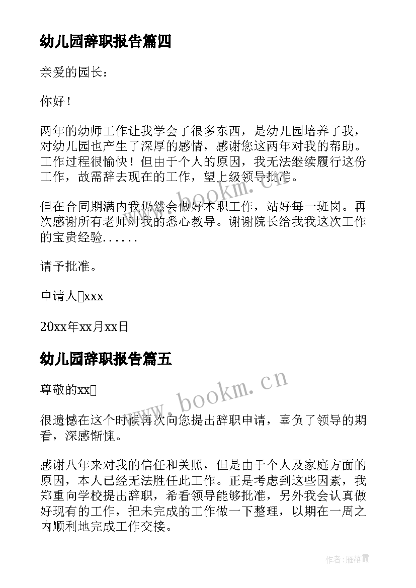 2023年幼儿园辞职报告 幼儿辞职报告(优秀8篇)