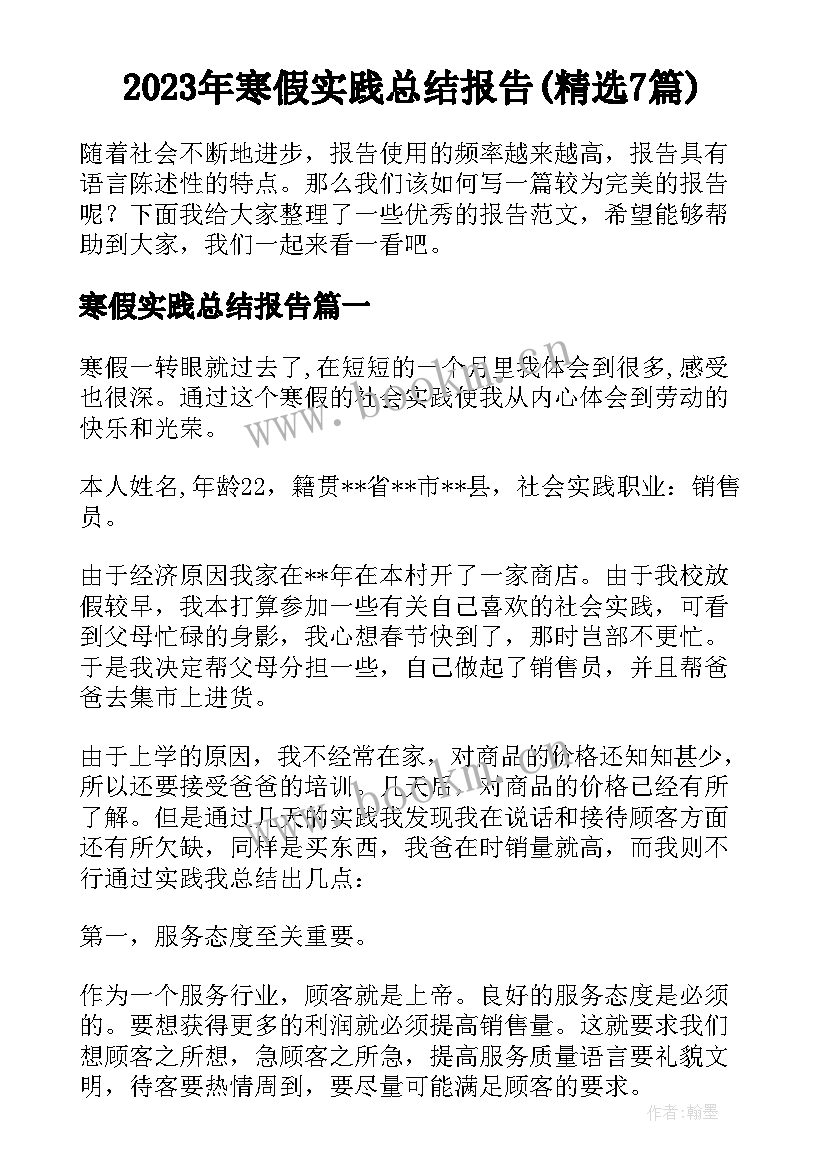 2023年寒假实践总结报告(精选7篇)