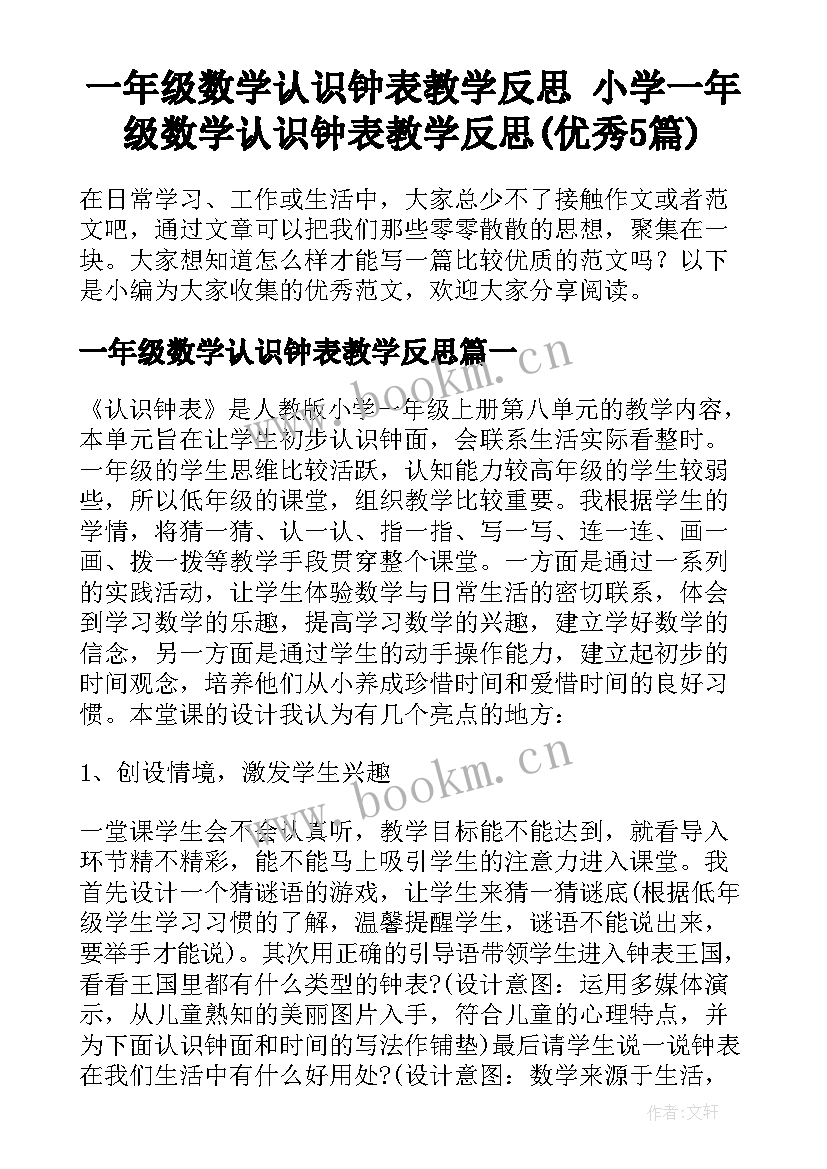 一年级数学认识钟表教学反思 小学一年级数学认识钟表教学反思(优秀5篇)