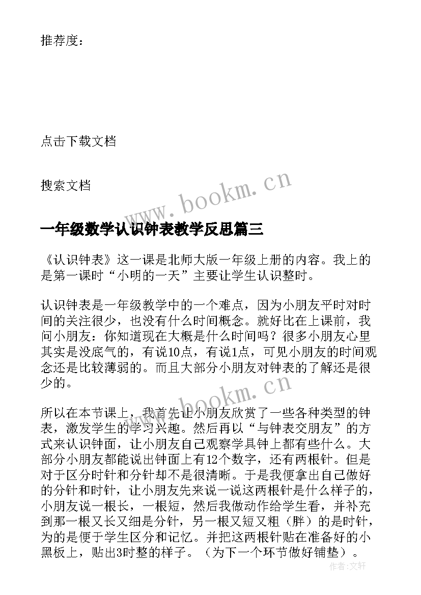 一年级数学认识钟表教学反思 小学一年级数学认识钟表教学反思(优秀5篇)