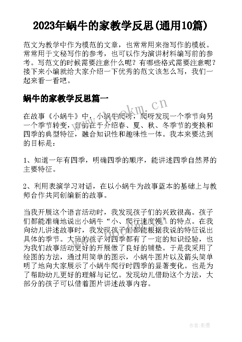 2023年蜗牛的家教学反思(通用10篇)