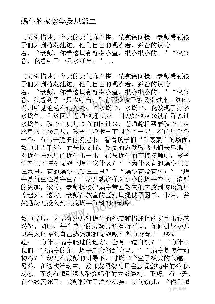 2023年蜗牛的家教学反思(通用10篇)