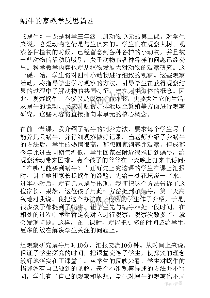 2023年蜗牛的家教学反思(通用10篇)