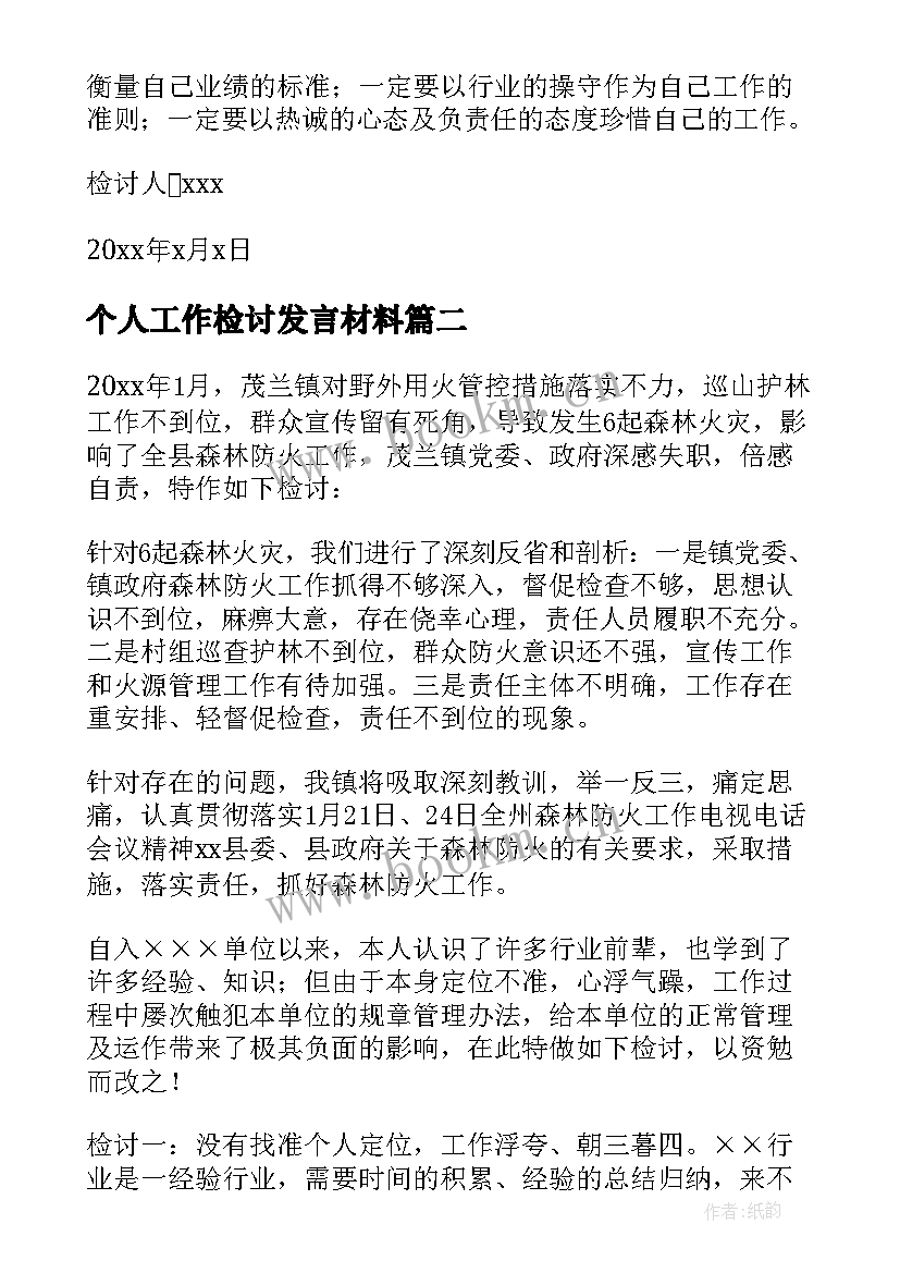 2023年个人工作检讨发言材料(精选7篇)