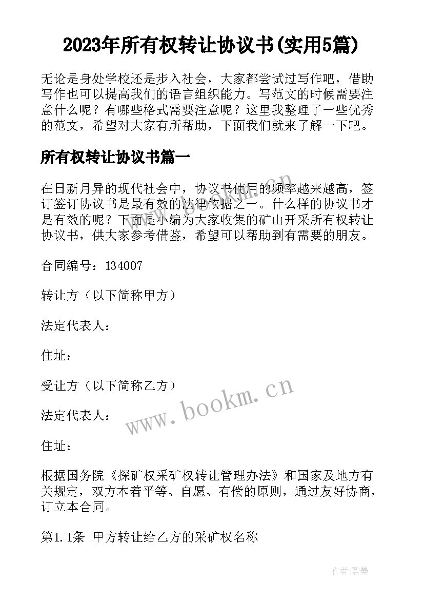 2023年所有权转让协议书(实用5篇)