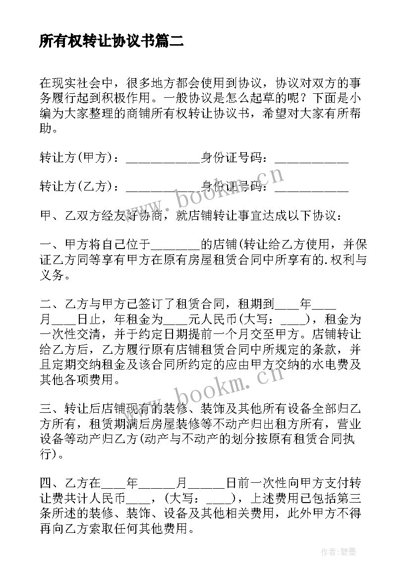 2023年所有权转让协议书(实用5篇)