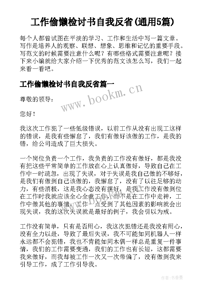 工作偷懒检讨书自我反省(通用5篇)