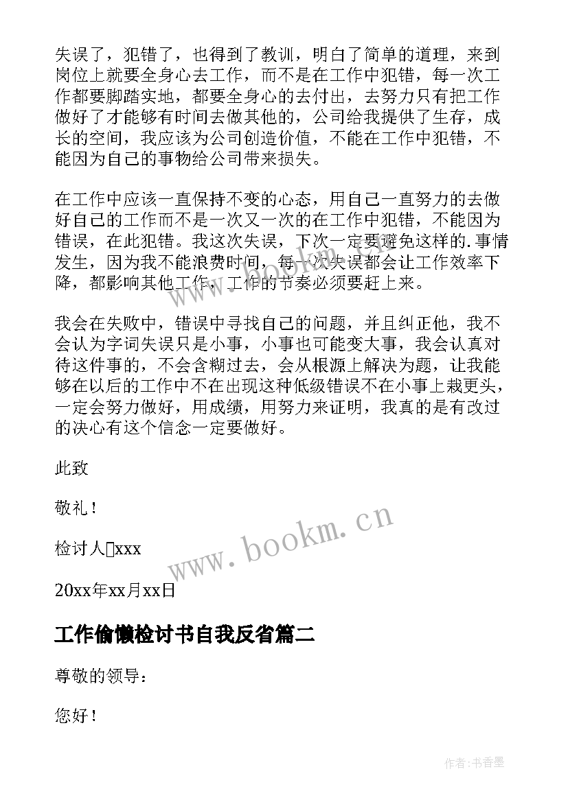 工作偷懒检讨书自我反省(通用5篇)