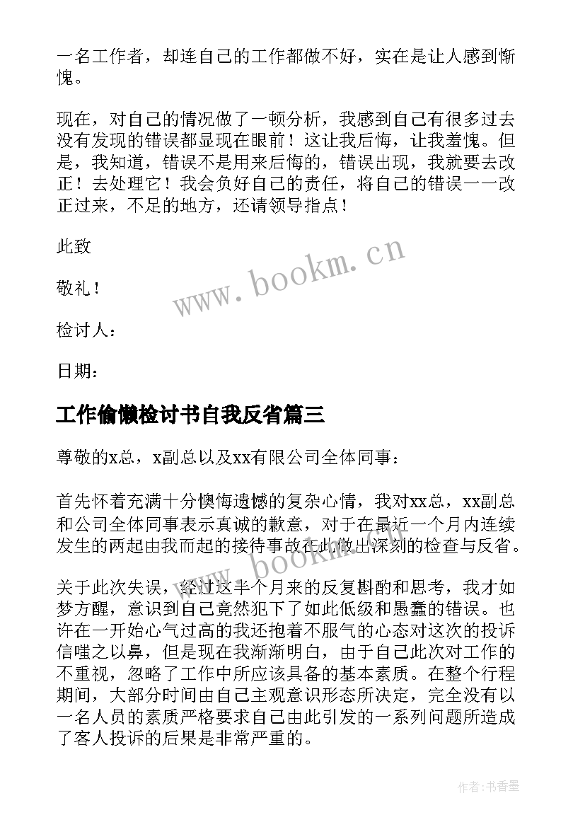 工作偷懒检讨书自我反省(通用5篇)