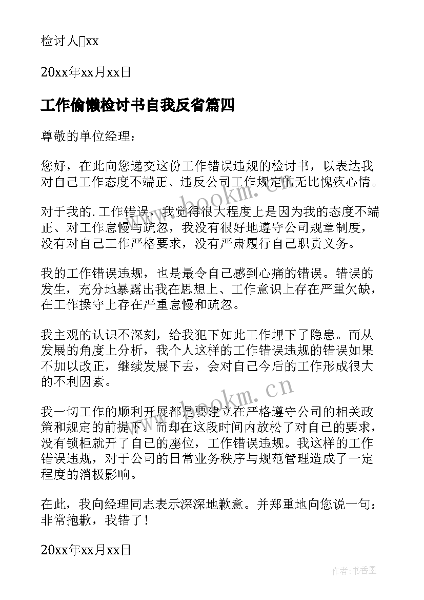 工作偷懒检讨书自我反省(通用5篇)