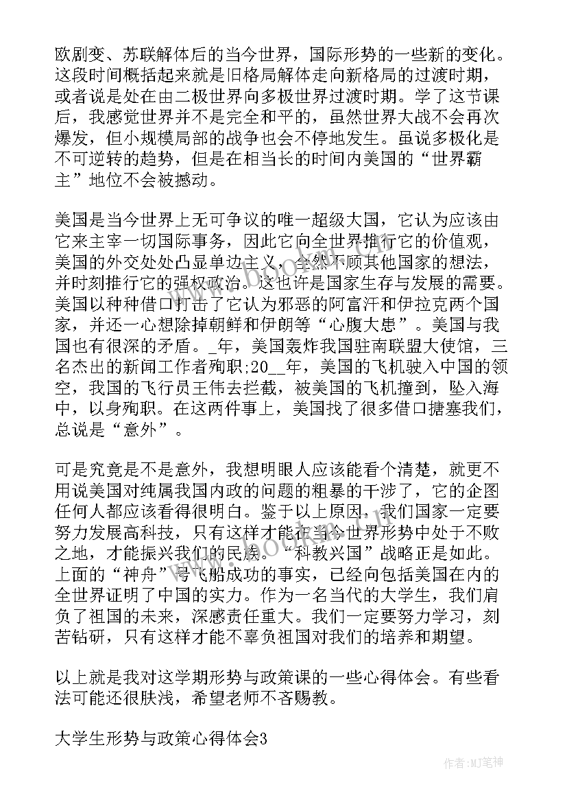 2023年大学生形势与政策心得体会 度大学生形势与政策心得体会(精选7篇)