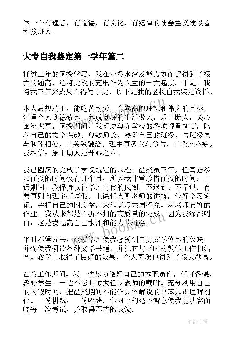 最新大专自我鉴定第一学年 大专自我鉴定(通用9篇)