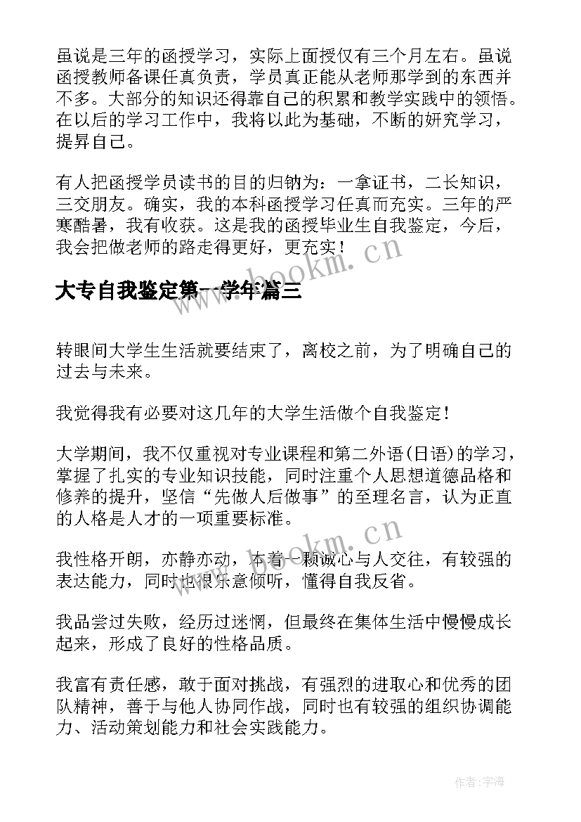 最新大专自我鉴定第一学年 大专自我鉴定(通用9篇)