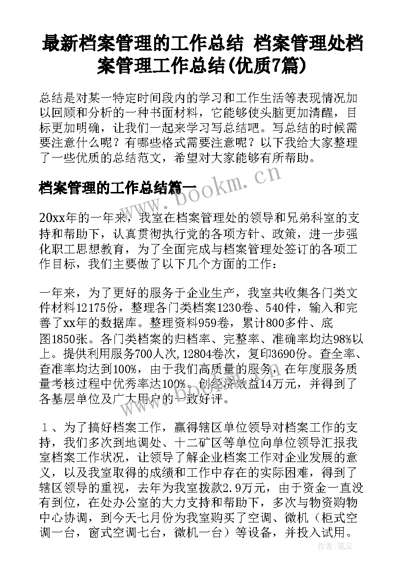 最新档案管理的工作总结 档案管理处档案管理工作总结(优质7篇)