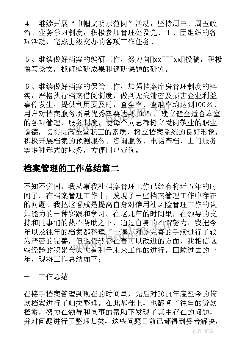 最新档案管理的工作总结 档案管理处档案管理工作总结(优质7篇)