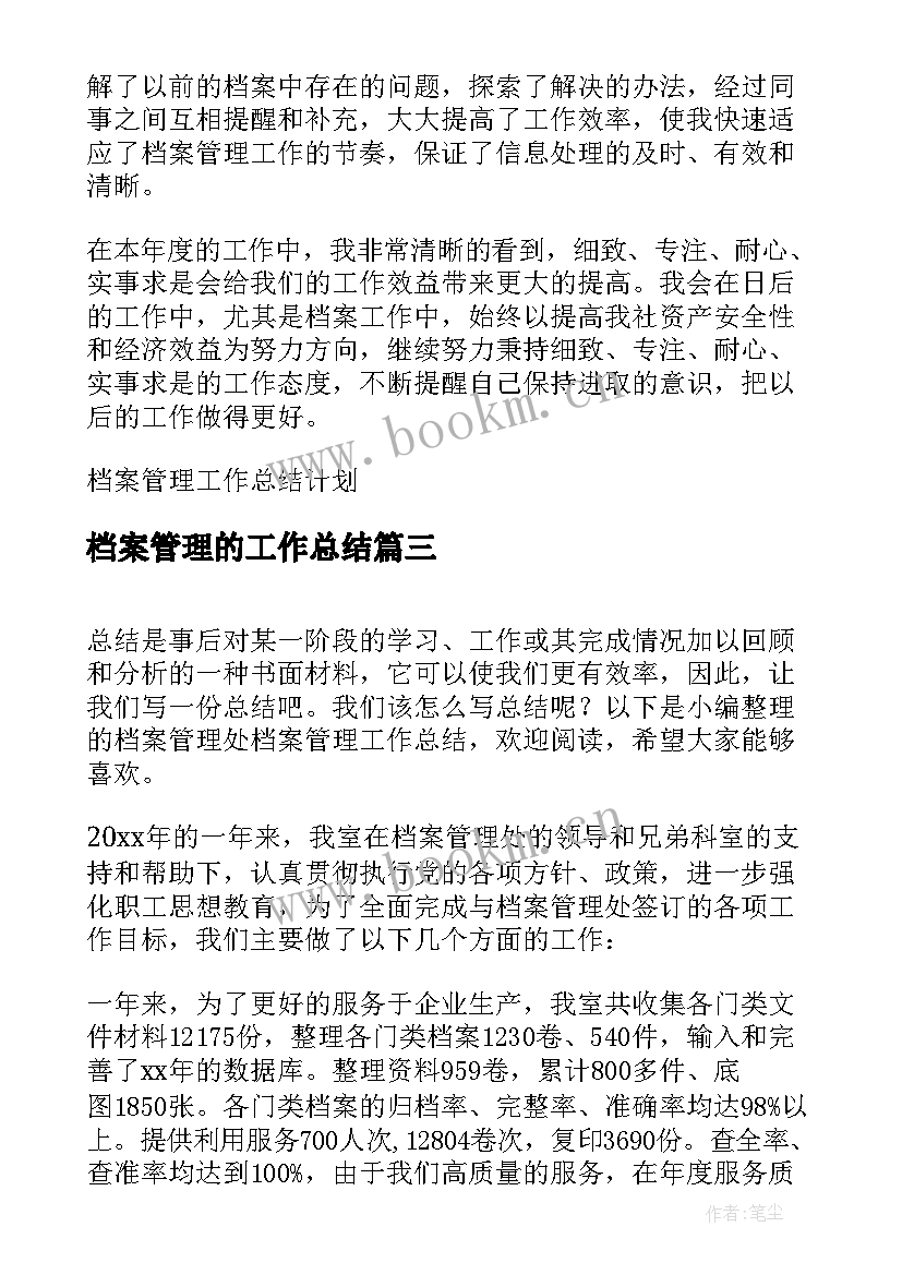 最新档案管理的工作总结 档案管理处档案管理工作总结(优质7篇)