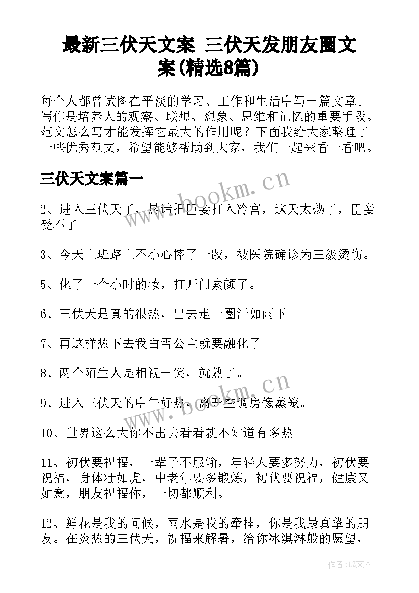 最新三伏天文案 三伏天发朋友圈文案(精选8篇)